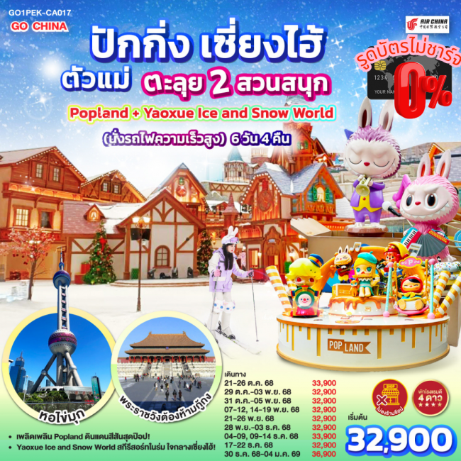 ทัวร์จีน ปักกิ่ง เซี่ยงไฮ้ ตัวแม่..ตะลุย 2 สวนสนุก Popland + Yaoxue Ice and Snow World (นั่งรถไฟความ ทัวร์จีน ปักกิ่ง เซี่ยงไฮ้ ตัวแม่..ตะลุย 2 สวนสนุก Popland + Yaoxue Ice and Snow World (นั่งรถไฟความ