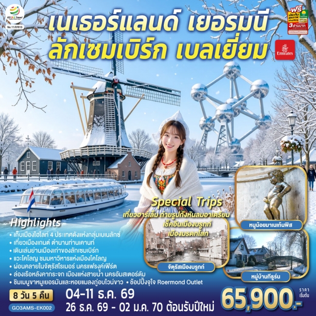 ทัวร์ยุโรป เบเนลักซ์หวานฉ่ำ เนเธอร์แลนด์ เยอรมนี ลักเซมเบิร์ก เบลเยี่ยม 8 วัน 5 คืน