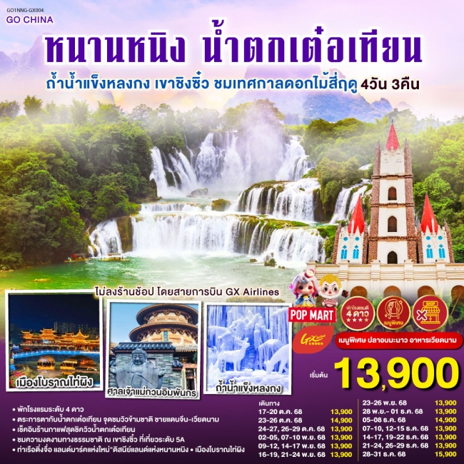 ทัวร์จีน หนานหนิง น้ำตกเต๋อเทียน ถ้ำน้ำแข็งหลงกง เขาชิงซิ๋ว ชมเทศกาลดอกไม้สี่ฤดู ทัวร์จีน หนานหนิง น้ำตกเต๋อเทียน ถ้ำน้ำแข็งหลงกง เขาชิงซิ๋ว ชมเทศกาลดอกไม้สี่ฤดู