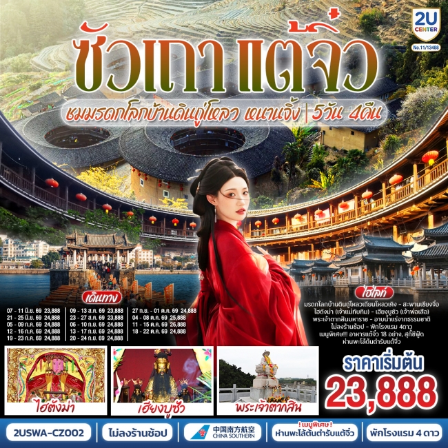 ทัวร์จีนซัวเถา แต้จิ๋ว เสริมดวงมงคล 5 วัน 4 คืน
