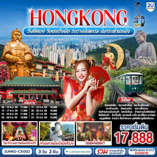 ทัวร์ฮ่องกง รีพลัสเบย์ วิคตอเรียพีค รถรางพีคแทรม นั่งกระเช้านองปิง 3 วัน 2 คืน 