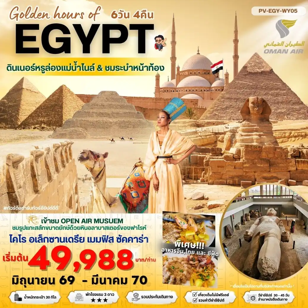 ทัวร์อียิปต์ Golden hour of EGYPT อียีปต์ ไคโร อเล็กซานเดรีย 6 วัน 4 คืน