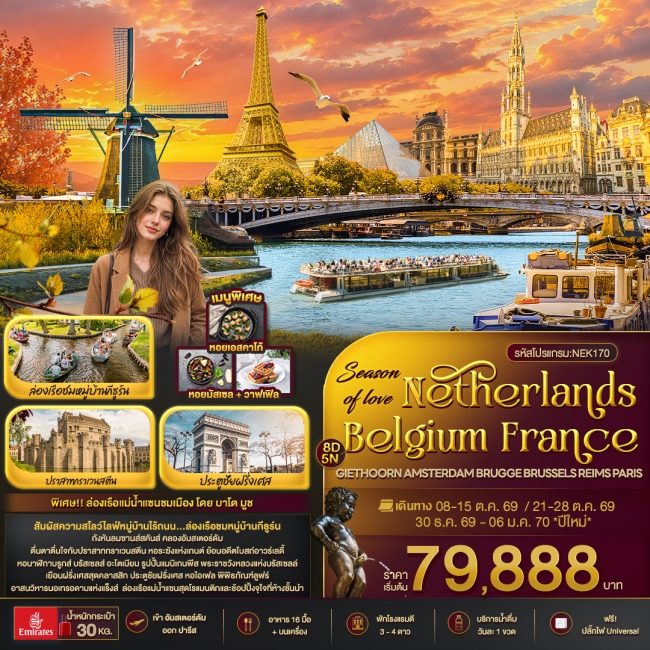 Season of love Netherlands Belgium France GIETHOORN AMSTERDAM BRUGGE BRUSSELS REIMS PARIS
