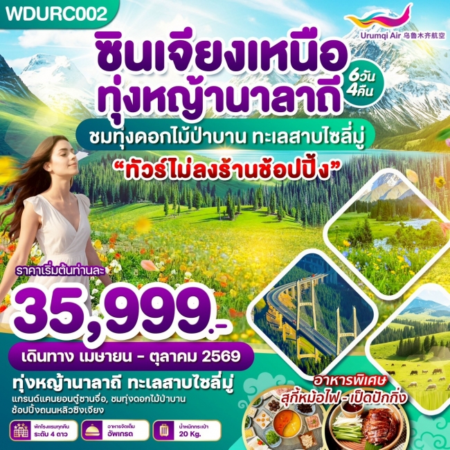 ทัวร์จีน ซินเจียงเหนือ ทุ่งหญ้านาลาถี ชมทุ่งดอกไม้ป่าบาน ทะเลสาบไซลี่มู่ 6วีน4คืน