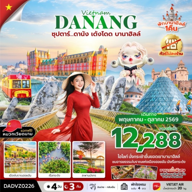 ทัวร์เวียดนาม ดานัง เด้งโดด บานาฮิลล์ 4 วัน 3 คืน
