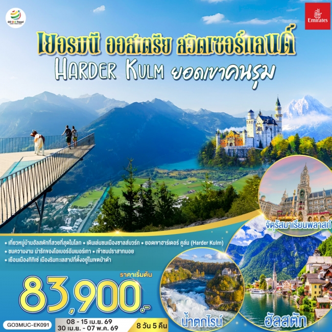 ทัวร์ยุโรปเยอรมนี ออสเตรีย สวิตเซอร์แลนด์ HARDER KULM ยอดเขาคนรุม 8 วัน 5 คืน ทัวร์ยุโรปเยอรมนี ออสเตรีย สวิตเซอร์แลนด์ HARDER KULM ยอดเขาคนรุม 8 วัน 5 คืน