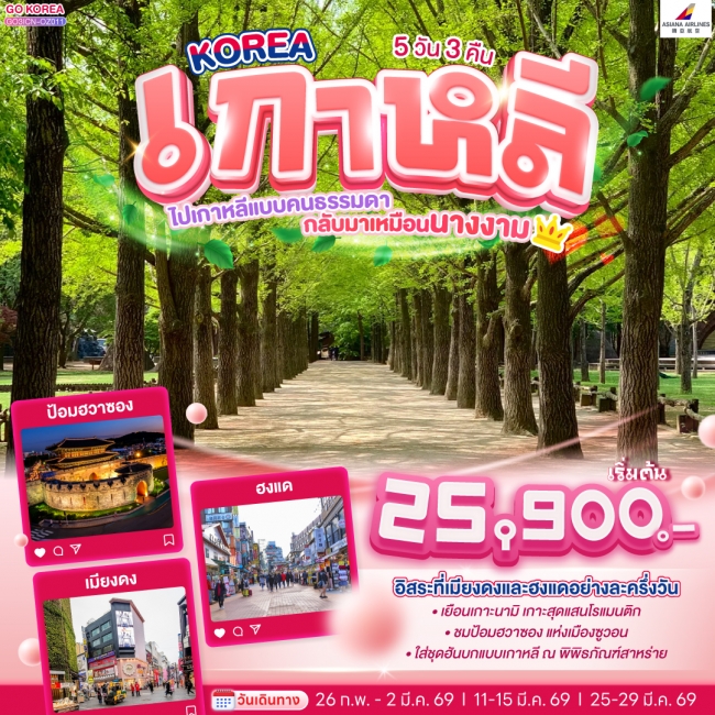 ทัวร์ KOREA ไปเกาหลีแบบคนธรรมดา กลับมาเหมือนนางงาม 5 วัน 3 คืน