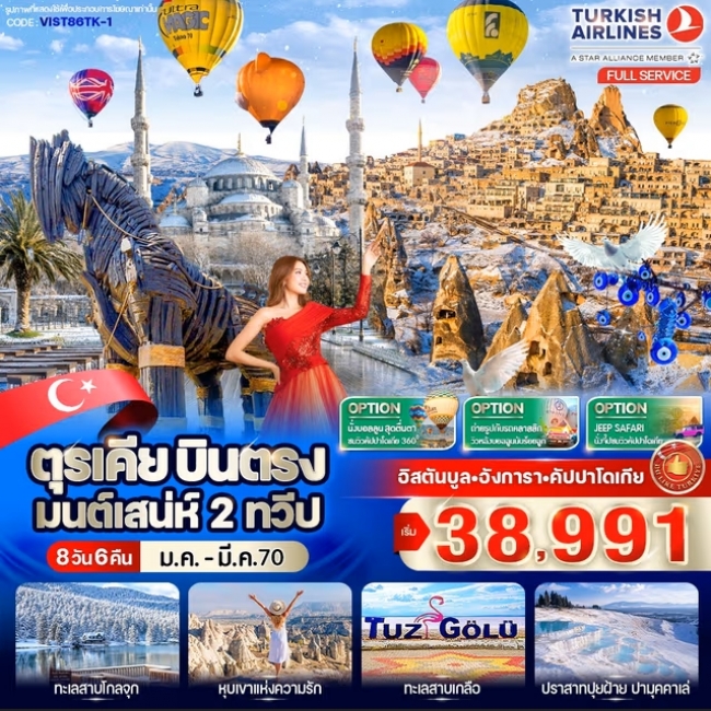 ตุรเคีย บินตรง มนต์เสน่ห์ 2 ทวีป 8 วัน 6 คืน BY TK ตุรเคีย บินตรง มนต์เสน่ห์ 2 ทวีป 8 วัน 6 คืน BY TK
