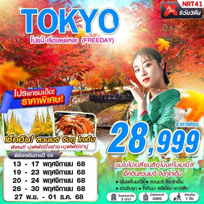 ทัวร์ญี่ปุ่น TOKYO โปรนี้ เริ่ดเลยแหละ (ฟรีเดย์) 5D3N ทัวร์ญี่ปุ่น TOKYO โปรนี้ เริ่ดเลยแหละ (ฟรีเดย์) 5D3N