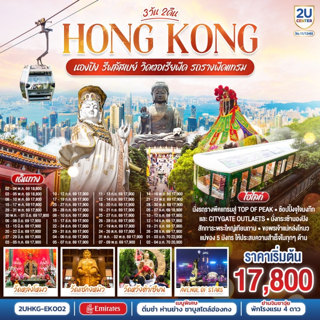 ทัวร์ฮ่องกง นองปิง รีพลัสเบย์ วิคตอเรียพีค รถรางพีคแทรม 3 วัน 2 คืน