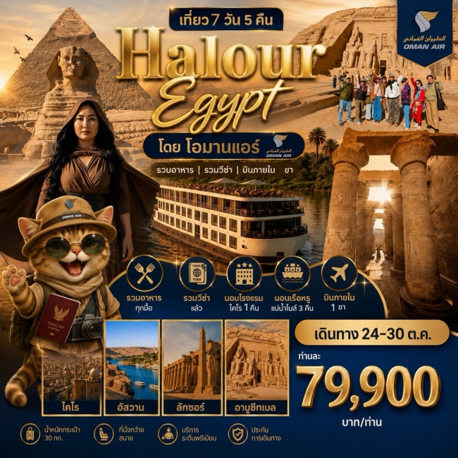 ทัวร์อียิปต์ HALOURE EGYPT 7วัน 5คืน (WY)