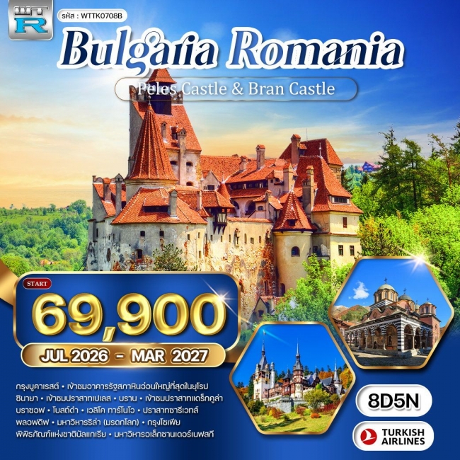 ทัวร์บัลแกเรีย-โรมาเนีย 8 วัน 5 คืน