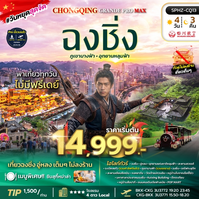 ทัวร์จีน มหานครฉงชิ่ง ภูเขานางฟ้า อุทยานหลุมฟ้า 4 วัน 3 คืน