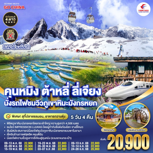 ทัวร์จีน คุนหมิง ต้าหลี่ ลี่เจียง นั่งรถไฟชมวิวภูเขาหิมะมังกรหยก ทัวร์จีน คุนหมิง ต้าหลี่ ลี่เจียง นั่งรถไฟชมวิวภูเขาหิมะมังกรหยก