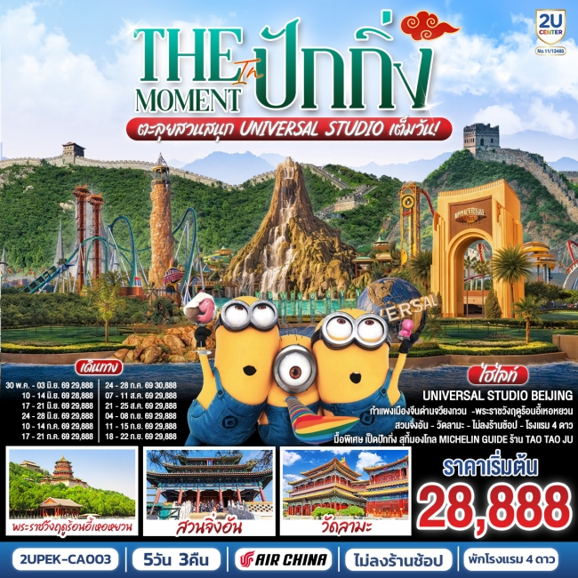 ทัวร์จีน ปักกิ่ง 5วัน 3คืน ตะลุยสวนสนุก UNIVERSAL STUDIO เต็มวัน