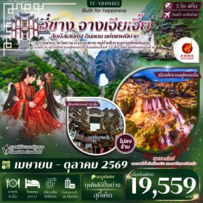 ทัวร์จีน อี๋ชาง จางเจียเจี้ย หมู่บ้านซานเซียเหรินเจีย ฝูหรงเจิ้ง ประตูสวรรค์ 5 วัน 4 คืน ทัวร์จีน อี๋ชาง จางเจียเจี้ย หมู่บ้านซานเซียเหรินเจีย ฝูหรงเจิ้ง ประตูสวรรค์ 5 วัน 4 คืน