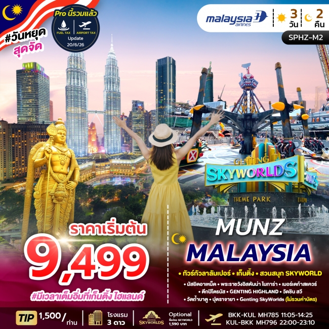 ทัวร์ MALAYSIA-SKYWORLD THEME PARK 3D2N