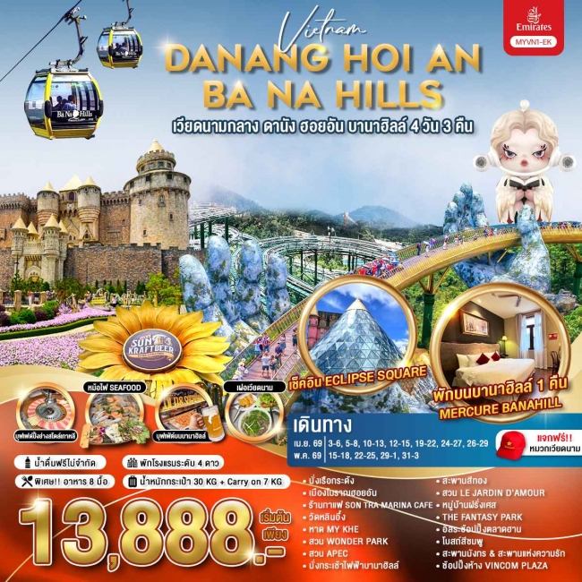 ทัวร์เวียดนามกลาง ดานัง ฮอยอัน บานาฮิลล์ 4 วัน 3 คืน