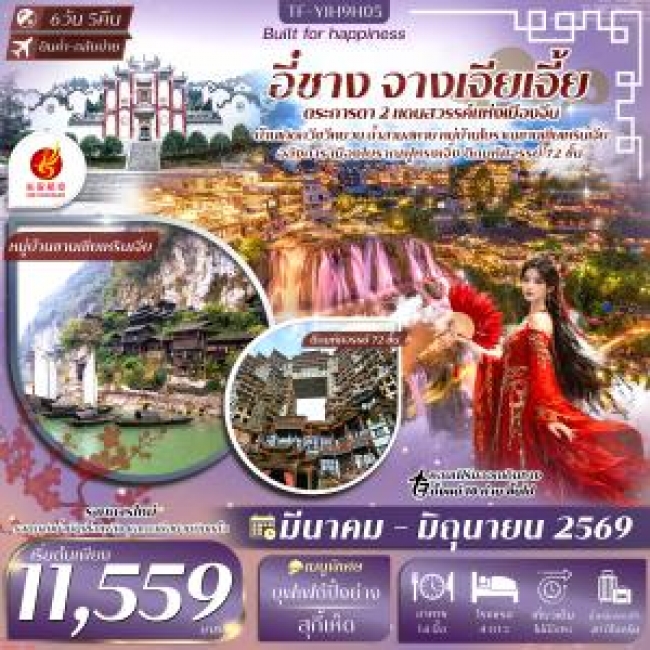 ทัวร์จีน อี๋ชาง จางเจียเจี้ย เมืองโบราณฝูหรงเจิ้น วนอุทยานแห่งชาติเฟิงหลินซี 6 วัน 5 คืน