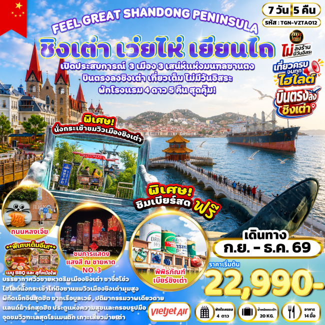 FEEL GREAT SHANDONG PENINSULA ชิงเต่า เว่ยไห่ เยียนไถ 7 วัน 5 คืน (VZ)