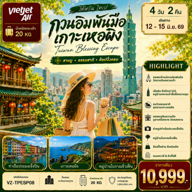 ทัวร์ไต้หวัน TAIWAN ไทเป กวนอิมพันมือ เกาะเหอผิง 4D2N ทัวร์ไต้หวัน TAIWAN ไทเป กวนอิมพันมือ เกาะเหอผิง 4D2N