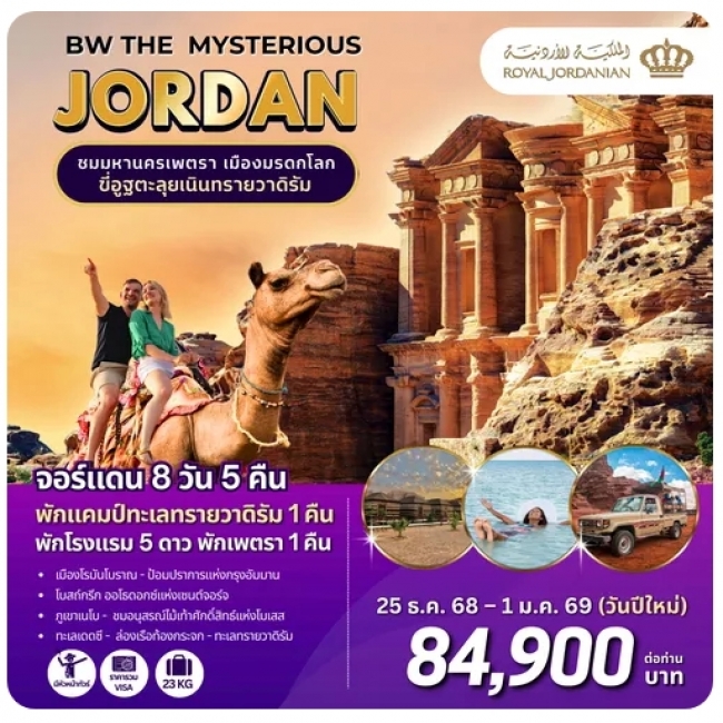 ทัวร์จอร์แดน THE MYSTERIOUS JORDAN 8D5N