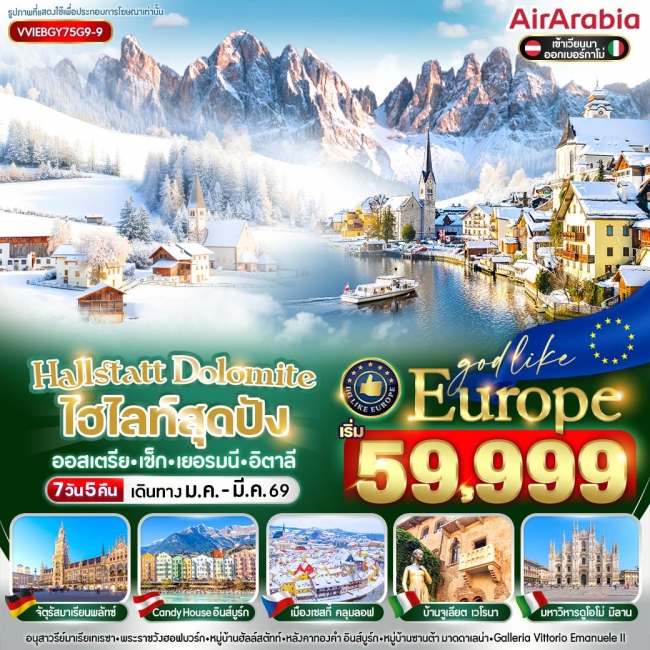 ทัวร์อิตาลี Hallstatt Dolomites ไฮไลท์สุดปัง AT CZ DE IT 7 วัน 5 คืน