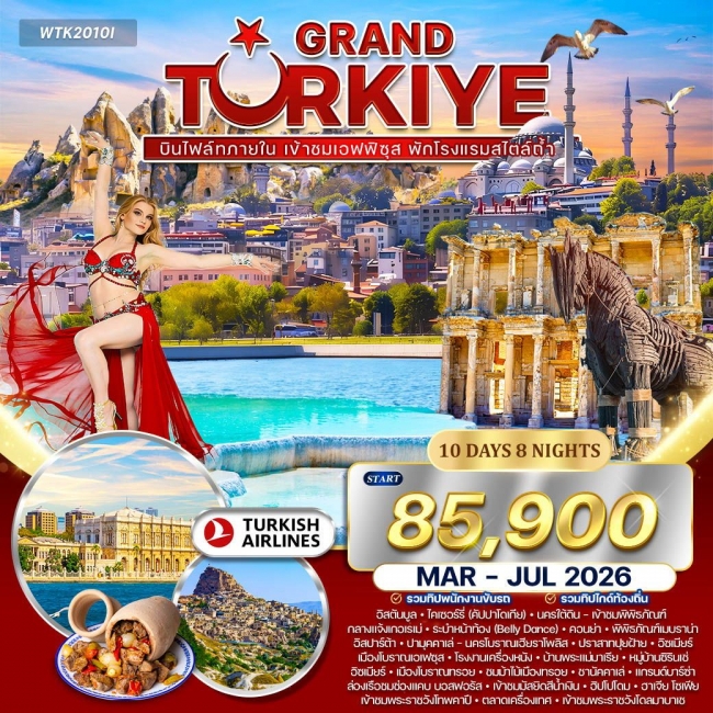 ทัวร์แกรนด์ตุรเคีย พักโรงแรมสไตล์ถ้ำ 5 ดาว 10 วัน 8 คืน ทัวร์แกรนด์ตุรเคีย พักโรงแรมสไตล์ถ้ำ 5 ดาว 10 วัน 8 คืน