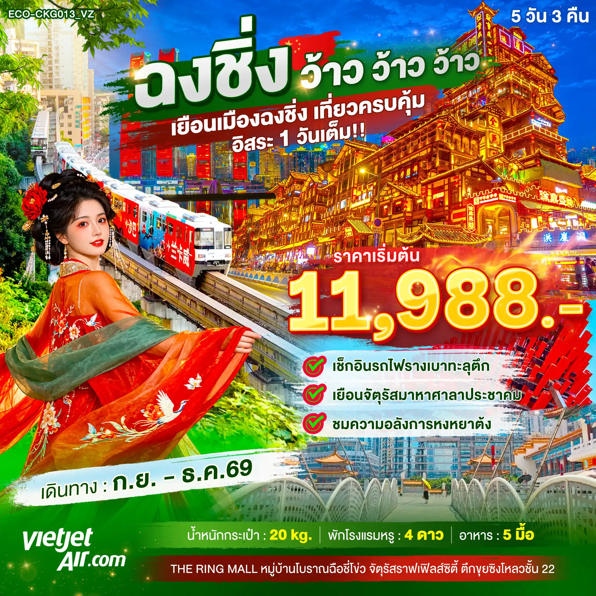 ทัวร์จีน ฉงชิ่ง ว้าว ว้าว ว้าว เยือนเมืองฉงชิ่ง เที่ยวครบคุ้ม อิสระ 1 วันเต็ม 5 คืน 3 คืน ทัวร์จีน ฉงชิ่ง ว้าว ว้าว ว้าว เยือนเมืองฉงชิ่ง เที่ยวครบคุ้ม อิสระ 1 วันเต็ม 5 คืน 3 คืน