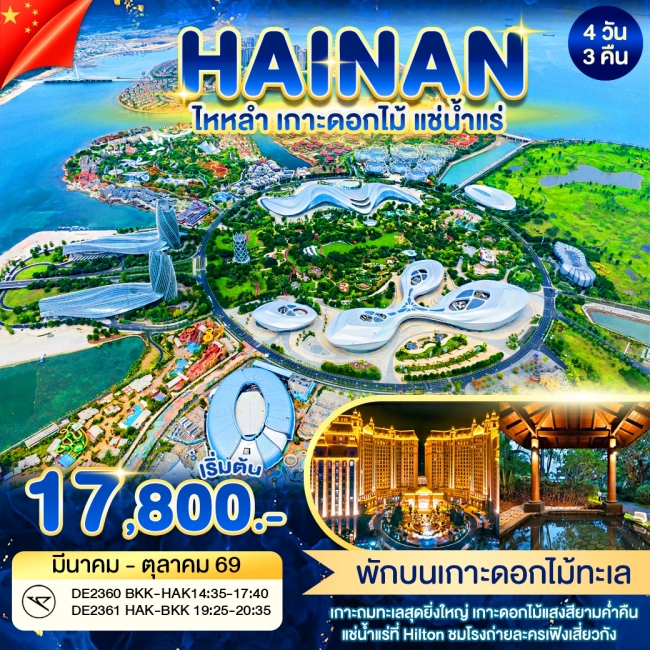 ทัวร์จีน ไหหลำ เกาะดอกไม้ แช่น้ำแร่ ทัวร์จีน ไหหลำ เกาะดอกไม้ แช่น้ำแร่