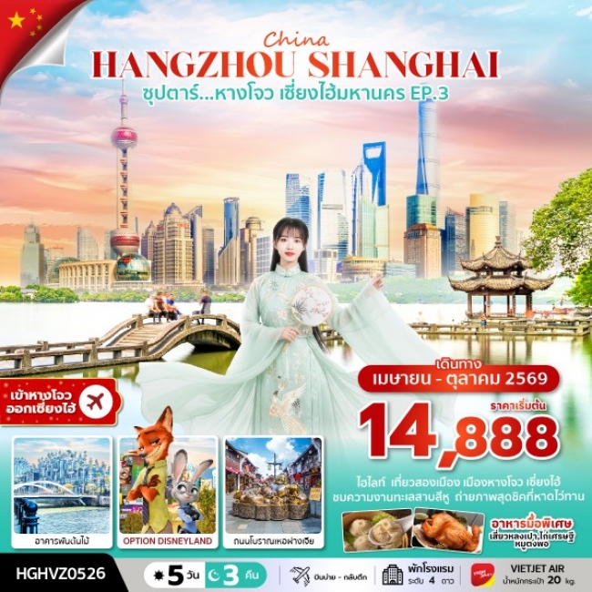 ทัวร์จีน หางโจว เซี่ยงไฮ้มหานคร EP.3 (5 วัน 3 คืน )