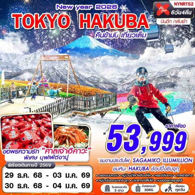 ทัวร์ญี่ปุ่น TOKYO HAKUBA WINTER คืนข้ามปี (บินดึก เที่ยวเต็ม ปีใหม่) 6D4N