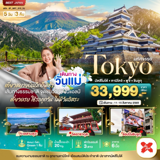 ทัวร์ญี่ปุ่น TOKYO มัตสึโมโต้ คามิโคจิ ฟูจิ ชินจูกุ 5 วัน 3 คืน