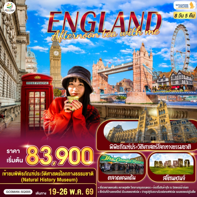 ทัวร์ยุโรป อังกฤษ ENGLAND AFTERNOON TEA WITH ME  8 วัน 5 คืน