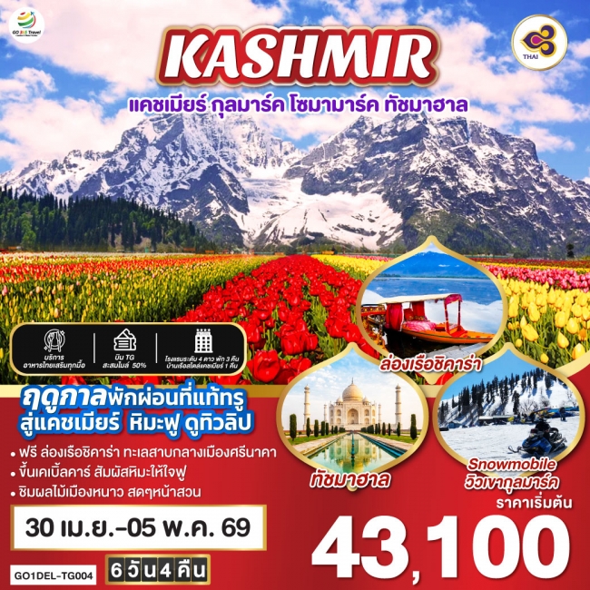 ทัวร์อินเดีย แคชเมียร์ หิมะฟู ดูทิวลิป กุลมาร์ค โซมามาร์ค ทัชมาฮาล TULIP & SNOWY IN KASHMIR