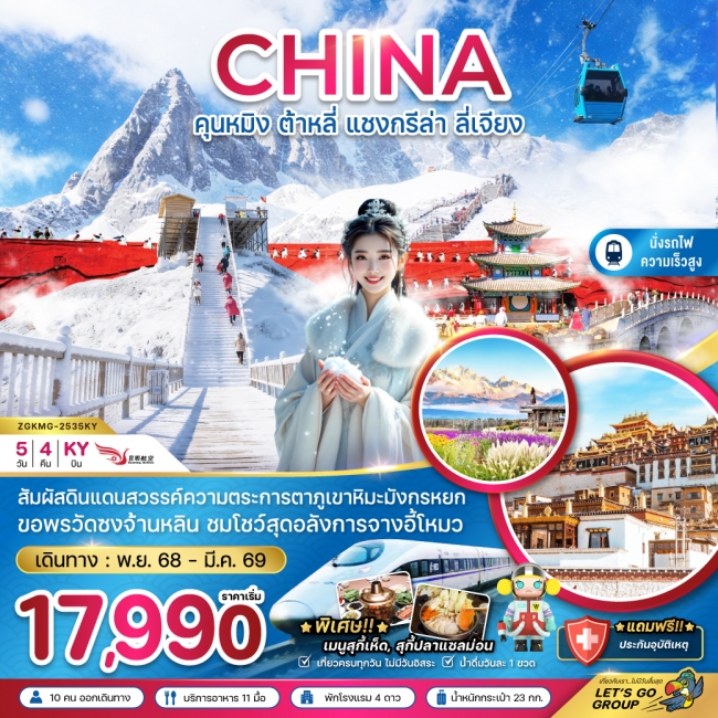 ทัวร์จีน คุนหมิง ต้าหลี่ แชงกรีล่า ลี่เจียง ภูเขาหิมะมังกรหยก (นั่งรถไฟความเร็วสูง) 5 วัน 4 คืน