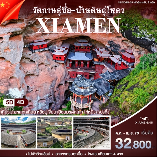 ทัวร์จีน เซียะเหมิน ไท่หนิง 5 วัน 4 คืน