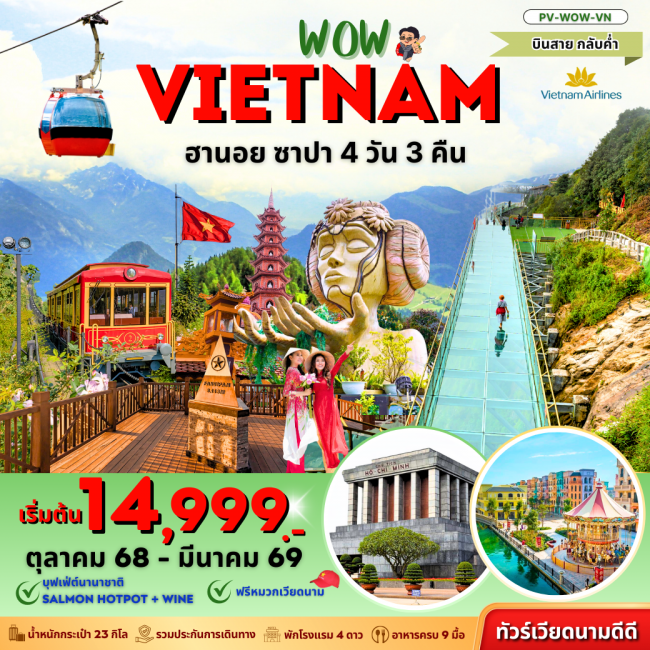 ทัวร์เวียดนามเหนือ WOW VIETNAM ฮานอย ซาปา สะพานกระจก 4 วัน 3 คืน