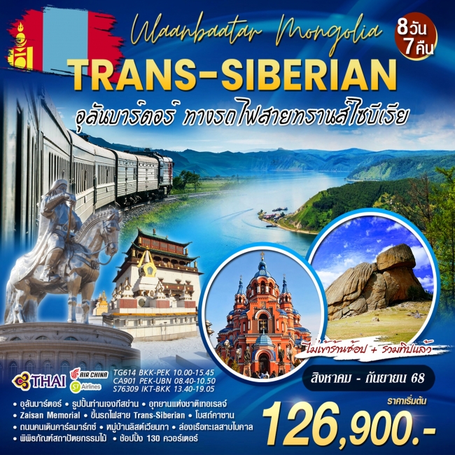 ทัวร์มองโกเลีย Trans-Siberian อุลันบาร์ตอร์ทางรถไฟสายทรานส์ไซบีเรีย