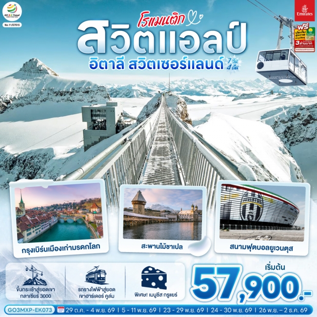 โรแมนติกสวิตแอลป์ อิตาลี สวิตเซอร์แลนด์ 7 วัน 4 คืน โรแมนติกสวิตแอลป์ อิตาลี สวิตเซอร์แลนด์ 7 วัน 4 คืน