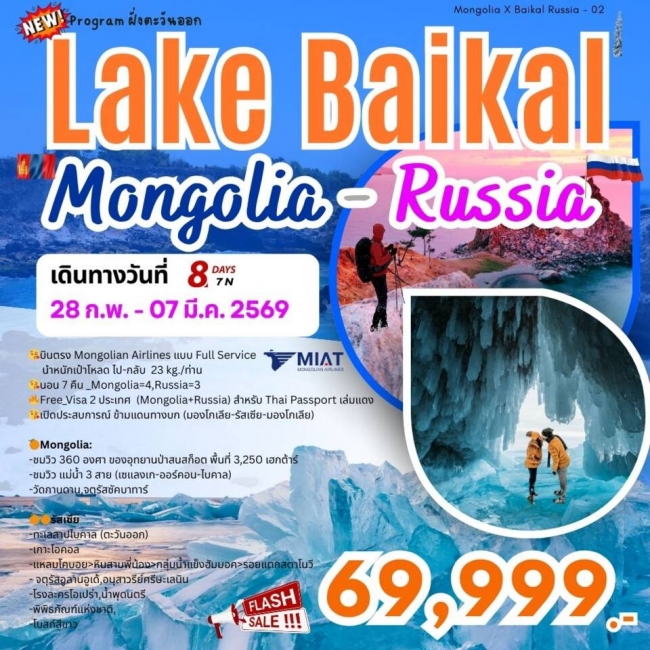 ทัวร์มองโกเลียLake Baikal - Mongolia-Russia 8 วัน 7 คืน