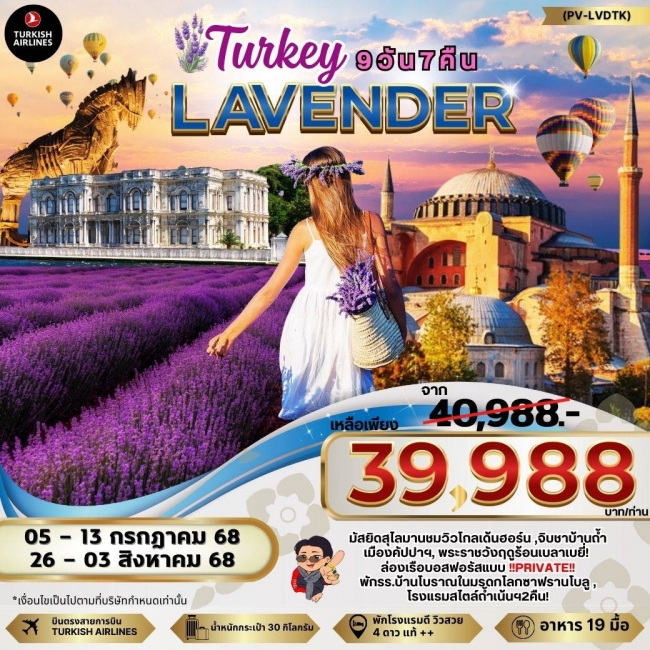 ทัวร์ตุรเคีย LAVENDER TURKIYE