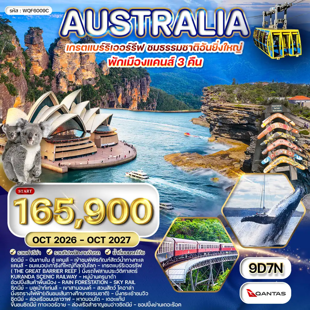 ทัวร์ออสเตรเลีย-เกรตแบร์ริเออรรีฟ 9 วัน 7 คืน