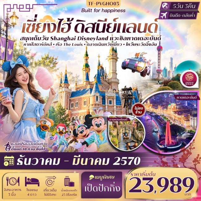 เซี่ยงไฮ้ Disneyland หาดเดอะบันด์ ผานหลงเทียนตี้ เฉินหวังเมี่ยว เรือ The Louise 5วัน 3คืน
