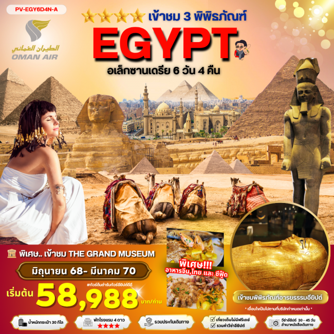 ทัวร์อียิปต์ EGYPT-CAIRO-ALEX 3 MUSEUM BY WY เที่ยวครบ 3 พิพิธภัณฑ์ พัก 4 ดาว