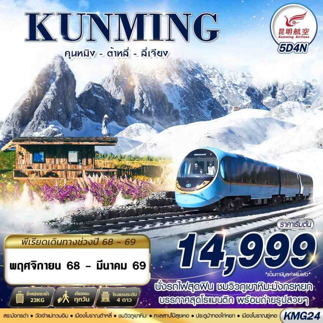 ทัวร์จีน KUNMING นั่งรถไฟชมวิวภูเขาหิมะมังกรหยก - ต้าหลี่ - ลี่เจียง 5D4N