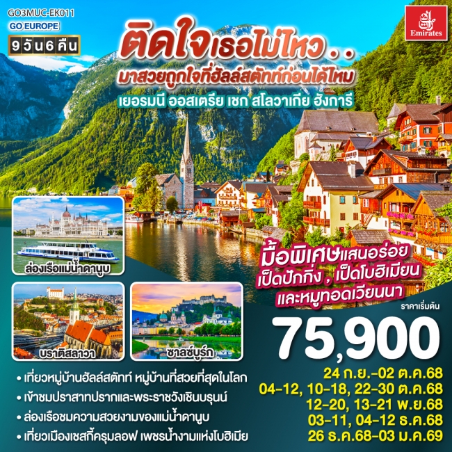 ทัวร์ยุโรปถูกใจที่ฮัลสตัทก่อนได้ไหม เยอรมัน ออสเตรีย เชก สโลวาเกีย ฮังการี ทัวร์ยุโรปถูกใจที่ฮัลสตัทก่อนได้ไหม เยอรมัน ออสเตรีย เชก สโลวาเกีย ฮังการี