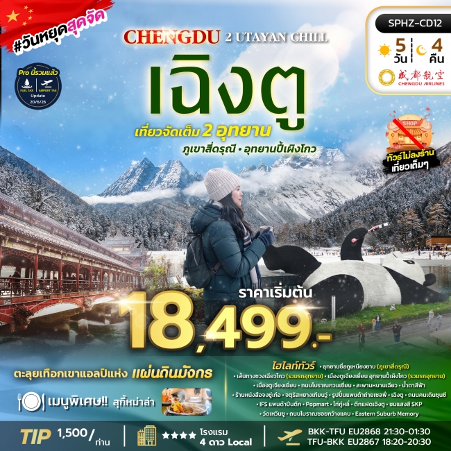 ทัวร์จีนเฉิงตู ภูเขาสี่ดรุณี อุทยานปี้เผิงโกว 5 วัน 4 คืน