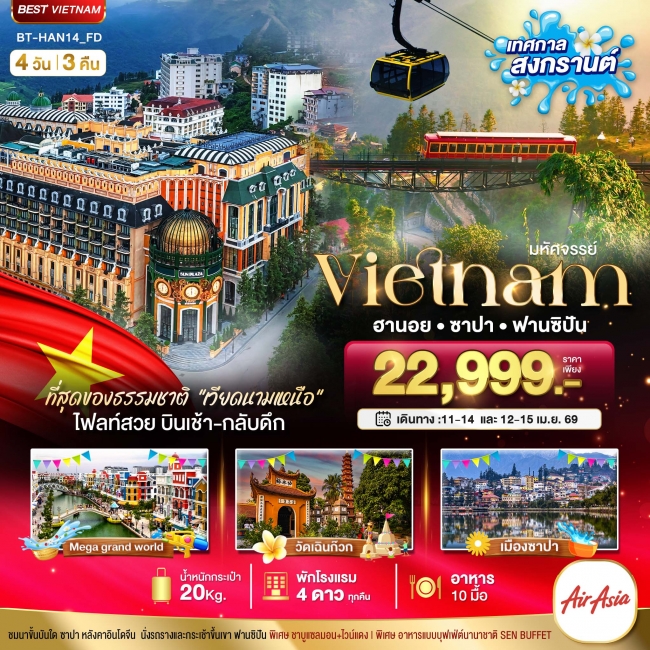 ทัวร์เวียดนามเหนือ ฮานอย ซาปา ฟานซิปัน Mega Grand World (เทศกาลสงกรานต์) 4 วัน 3 คืน ทัวร์เวียดนามเหนือ ฮานอย ซาปา ฟานซิปัน Mega Grand World (เทศกาลสงกรานต์) 4 วัน 3 คืน