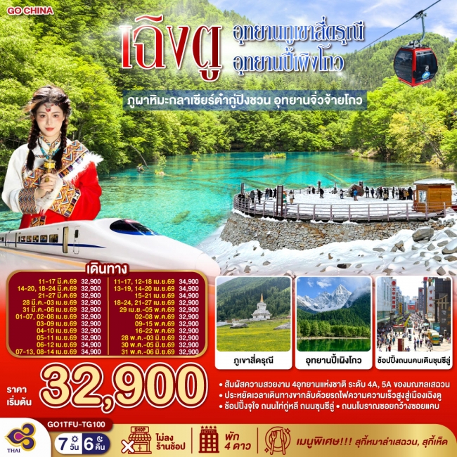 ทัวร์จีน เฉิงตู Snow Winter อุทยานภูเขาสี่ดรุณี อุทยานปี้เผิงโกว ภูผาหิมะกลาเซียร์ต๋ากู่ปิงชวน ทัวร์จีน เฉิงตู Snow Winter อุทยานภูเขาสี่ดรุณี อุทยานปี้เผิงโกว ภูผาหิมะกลาเซียร์ต๋ากู่ปิงชวน